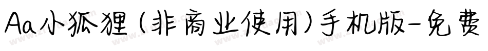 Aa小狐狸 (非商业使用)手机版字体转换